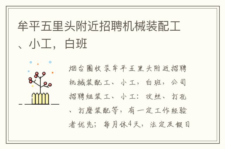 牟平五里頭附近招聘機(jī)械裝配工、小工，白班