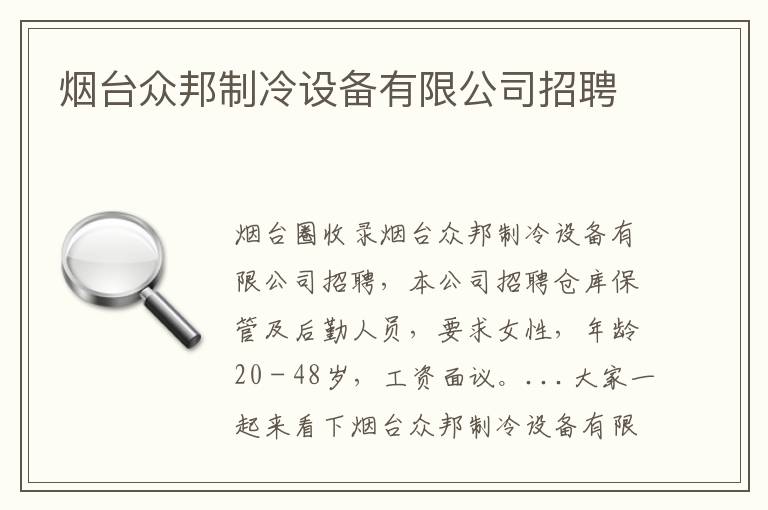 煙臺眾邦制冷設(shè)備有限公司招聘