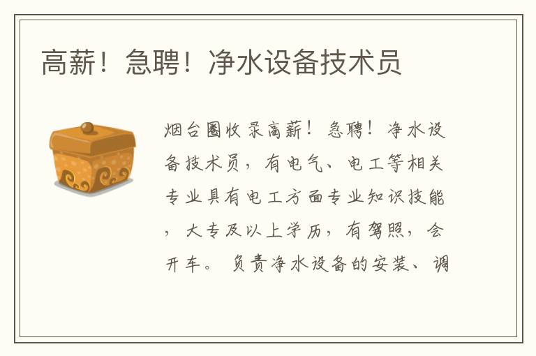 高薪！急聘！凈水設(shè)備技術(shù)員