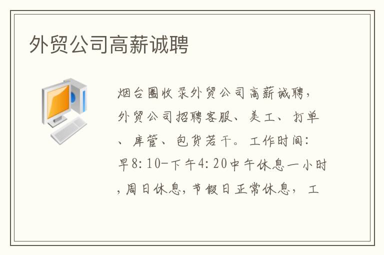 外貿(mào)公司高薪誠聘