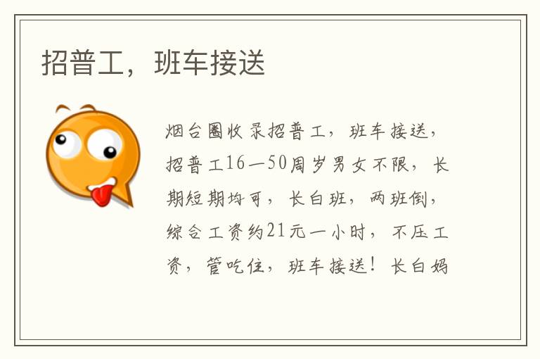 招普工，班車接送