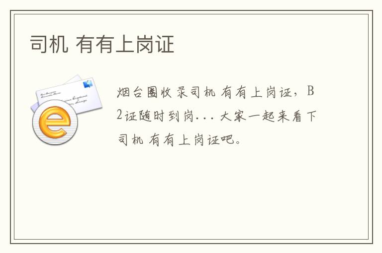 司機(jī) 有有上崗證
