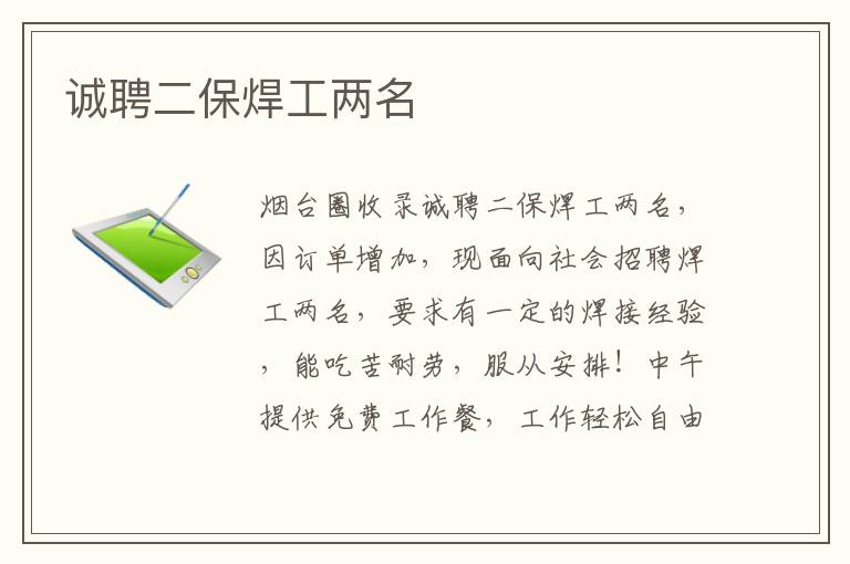 誠聘二保焊工兩名