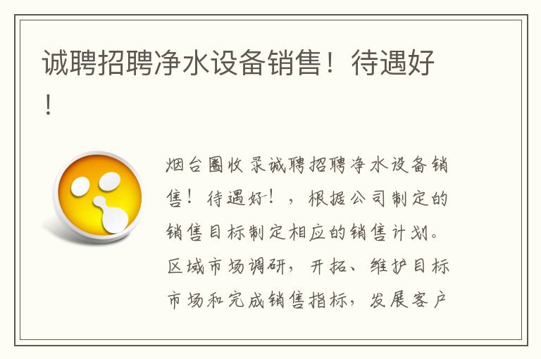 誠(chéng)聘招聘凈水設(shè)備銷售！待遇好！