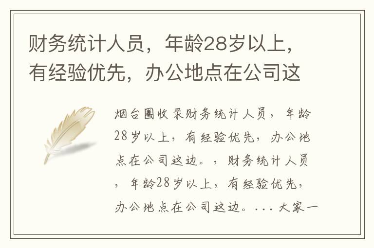 財(cái)務(wù)統(tǒng)計(jì)人員，年齡28歲以上，有經(jīng)驗(yàn)優(yōu)先，辦公地點(diǎn)在公司這邊。
