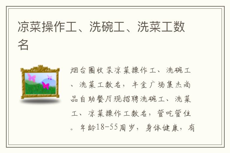 涼菜操作工、洗碗工、洗菜工數(shù)名