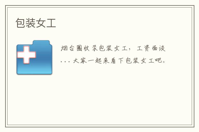 包裝女工