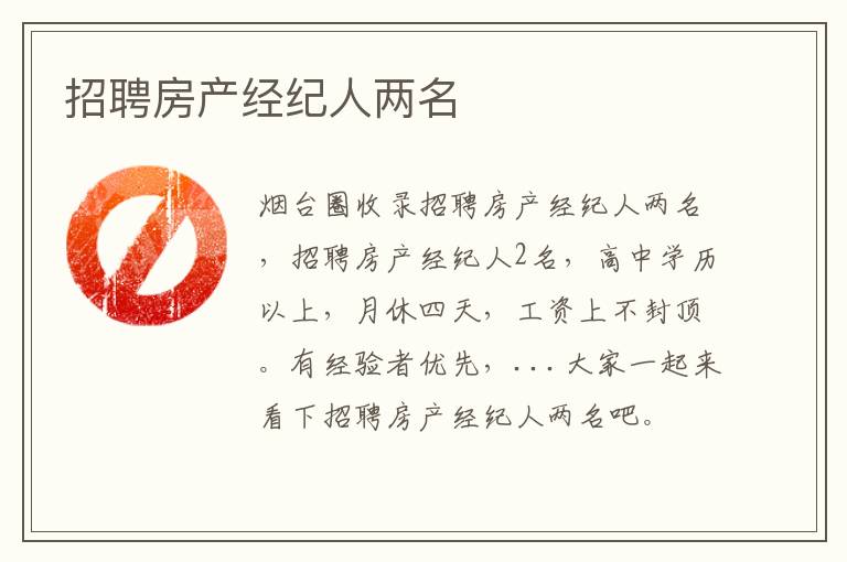 招聘房產(chǎn)經(jīng)紀人兩名