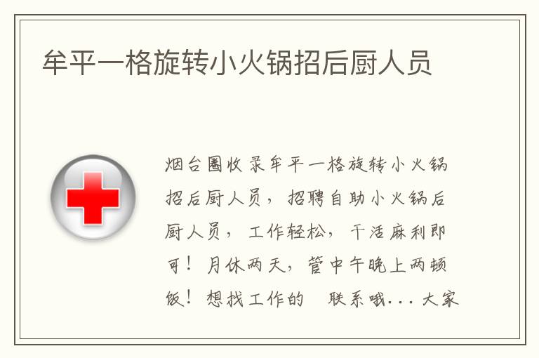 牟平一格旋轉(zhuǎn)小火鍋招后廚人員