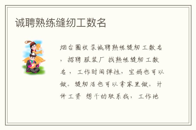 誠(chéng)聘熟練縫紉工數(shù)名