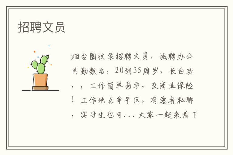 招聘文員