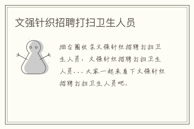 文強針織招聘打掃衛(wèi)生人員