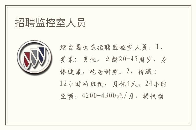 招聘監(jiān)控室人員