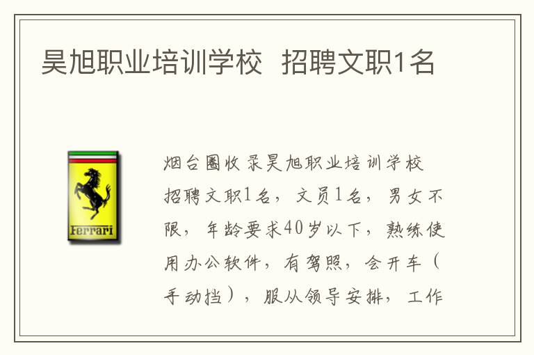 昊旭職業(yè)培訓(xùn)學(xué)校  招聘文職1名