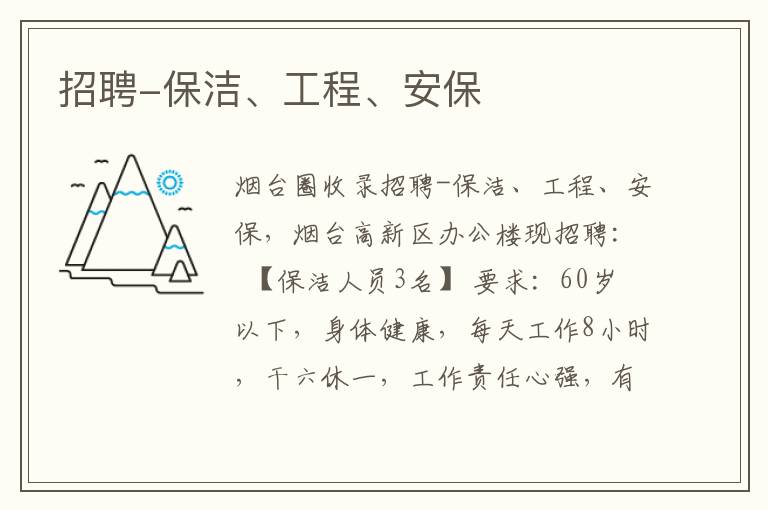 招聘-保潔、工程、安保