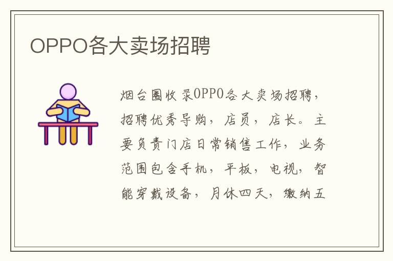 OPPO各大賣場(chǎng)招聘