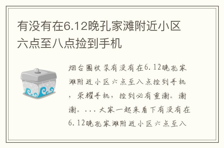 有沒(méi)有在6.12晚孔家灘附近小區(qū)六點(diǎn)至八點(diǎn)撿到手機(jī)