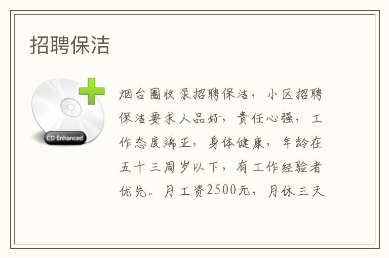 招聘保潔