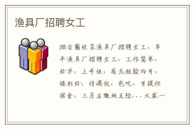 漁具廠招聘女工