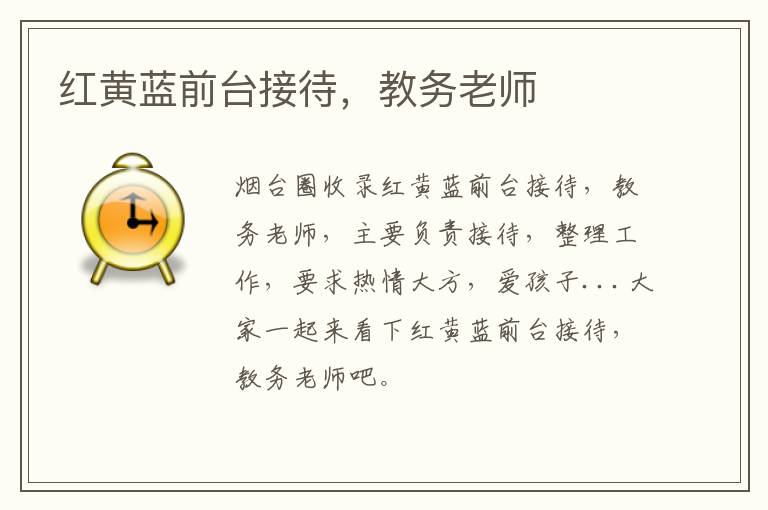 紅黃藍(lán)前臺(tái)接待，教務(wù)老師