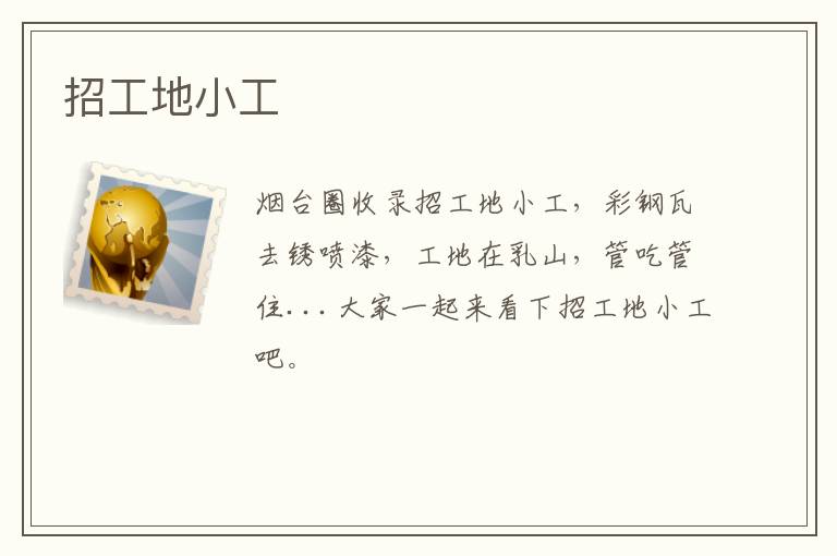 招工地小工