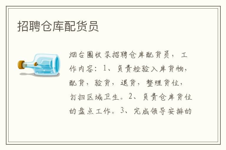 招聘倉庫配貨員