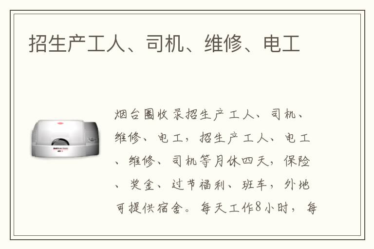 招生產(chǎn)工人、司機(jī)、維修、電工