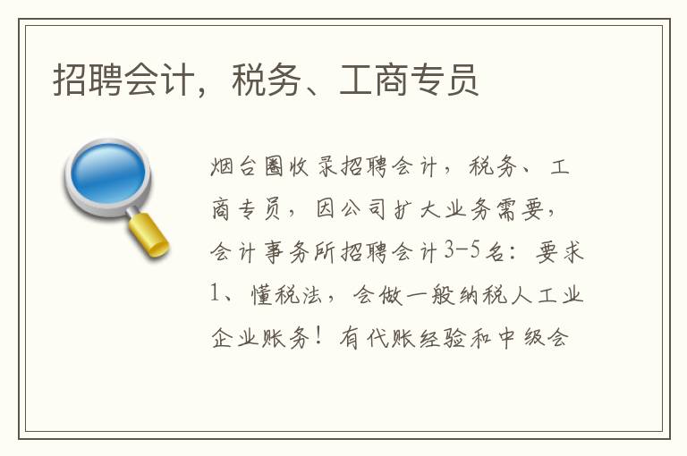 招聘會計，稅務(wù)、工商專員