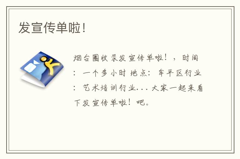 發(fā)宣傳單啦！