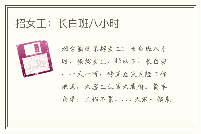 招女工：長白班八小時