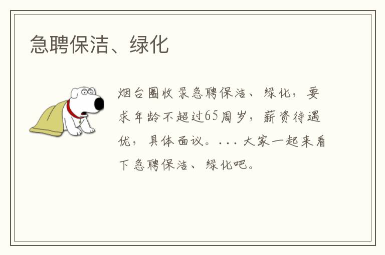 急聘保潔、綠化