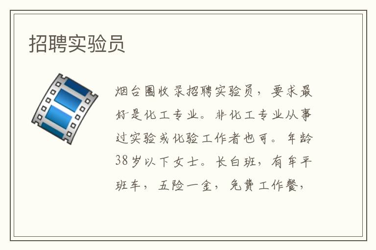 招聘實(shí)驗(yàn)員
