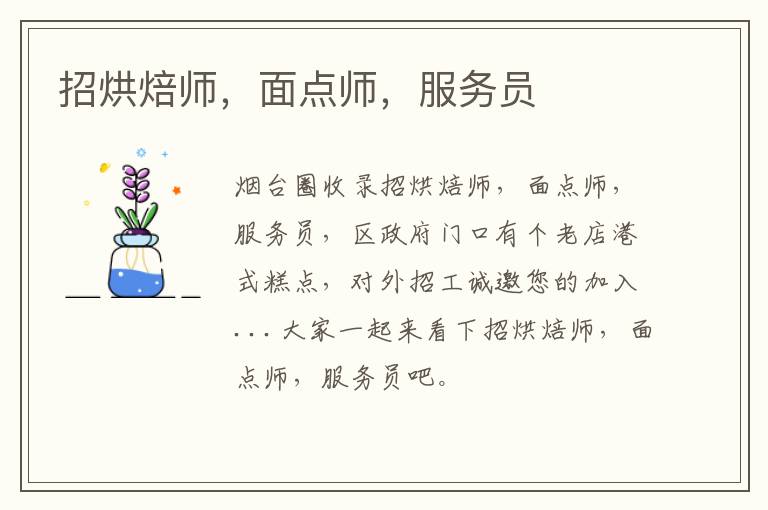 招烘焙師，面點(diǎn)師，服務(wù)員
