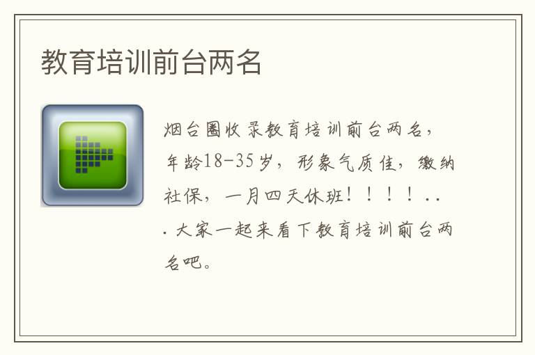 教育培訓(xùn)前臺(tái)兩名