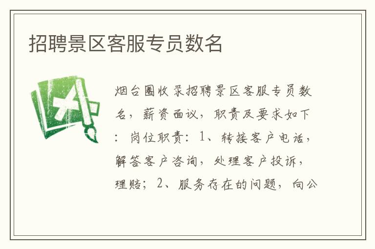 招聘景區(qū)客服專員數(shù)名