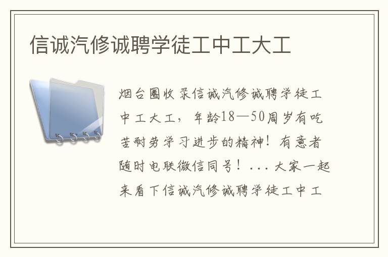 信誠(chéng)汽修誠(chéng)聘學(xué)徒工中工大工
