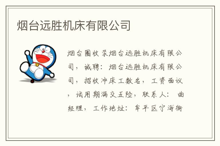 煙臺遠勝機床有限公司