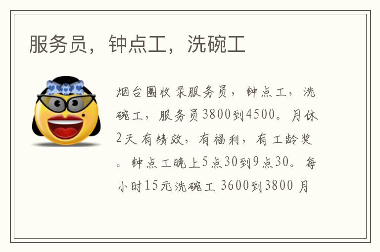 服務(wù)員，鐘點(diǎn)工，洗碗工