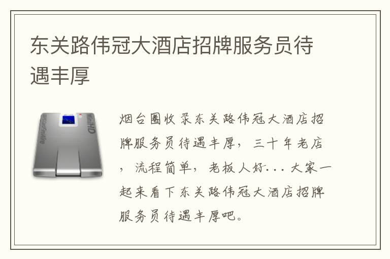 東關(guān)路偉冠大酒店招牌服務(wù)員待遇豐厚