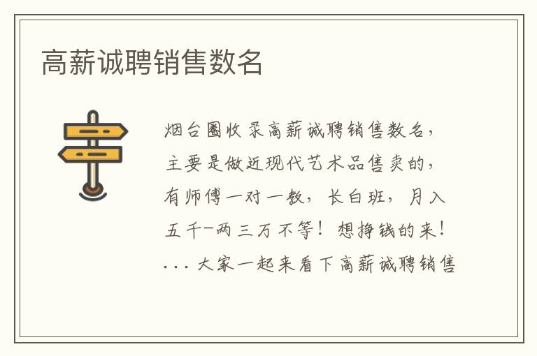 高薪誠(chéng)聘銷售數(shù)名
