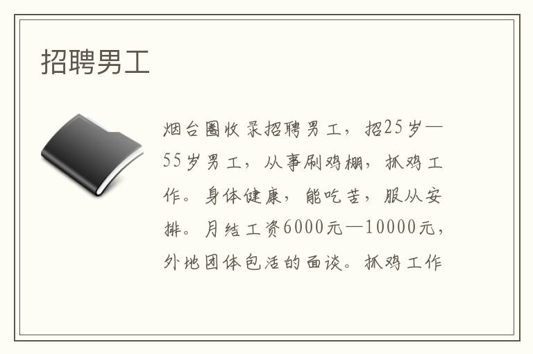 招聘男工