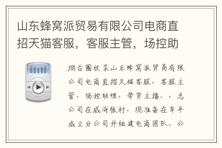 山東蜂窩派貿(mào)易有限公司電商直招天貓客服，客服主管，場控助理，帶貨主播。