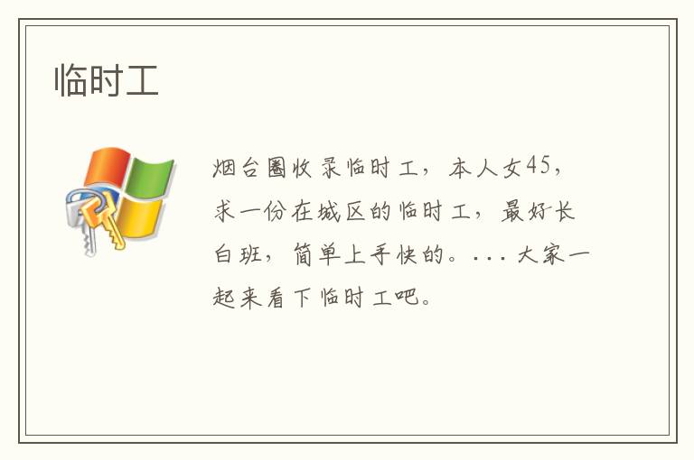 臨時(shí)工