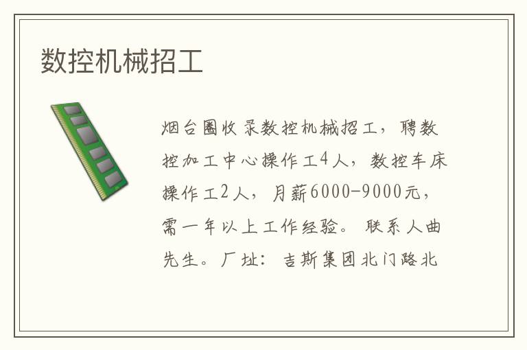 數(shù)控機械招工