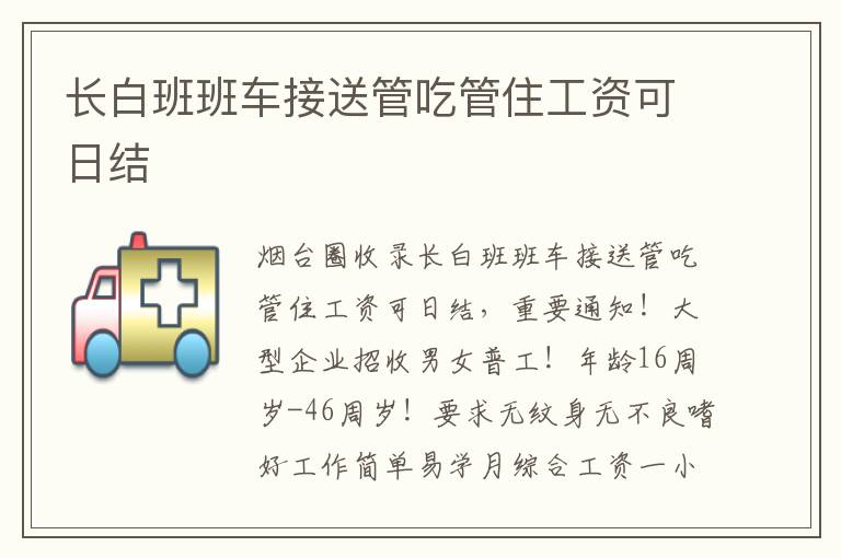 長白班班車接送管吃管住工資可日結(jié)