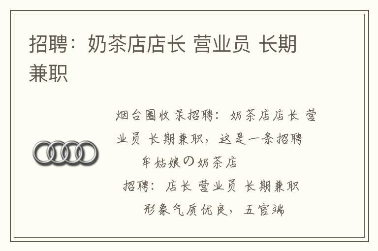 招聘：奶茶店店長(zhǎng) 營(yíng)業(yè)員 長(zhǎng)期兼職