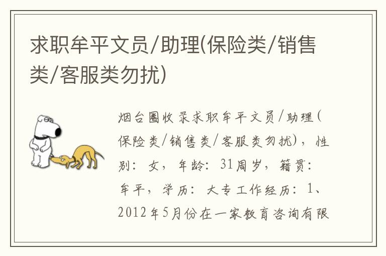 求職牟平文員/助理(保險類/銷售類/客服類勿擾)