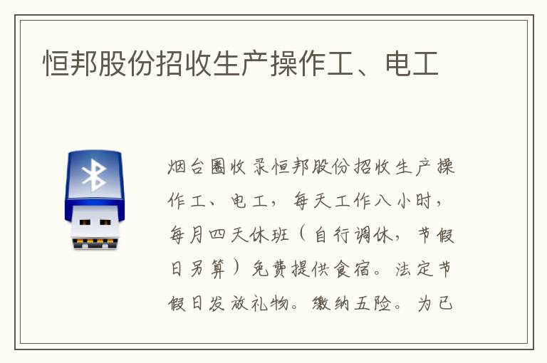 恒邦股份招收生產(chǎn)操作工、電工
