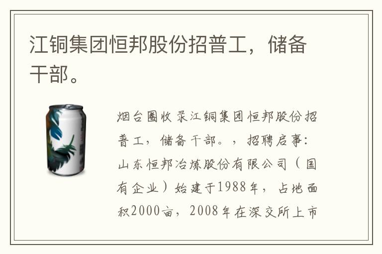 江銅集團恒邦股份招普工，儲備干部。