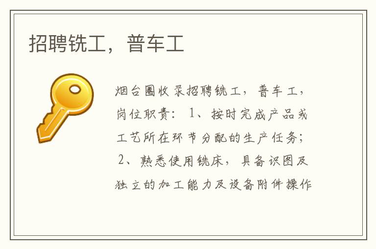 招聘銑工，普車工